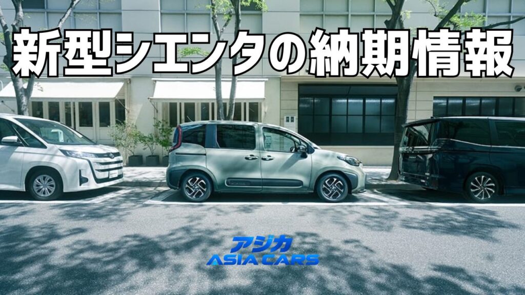 新型シエンタの納期最新情報【2026年】正規販売店8社の工場出荷目処と受注状況