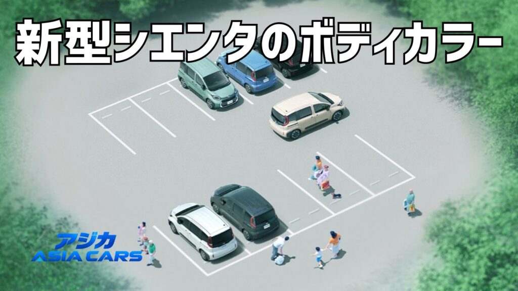 新型シエンタの色は全6色【2026年10月】人気色と新色クリアベージュ・廃止色まとめ