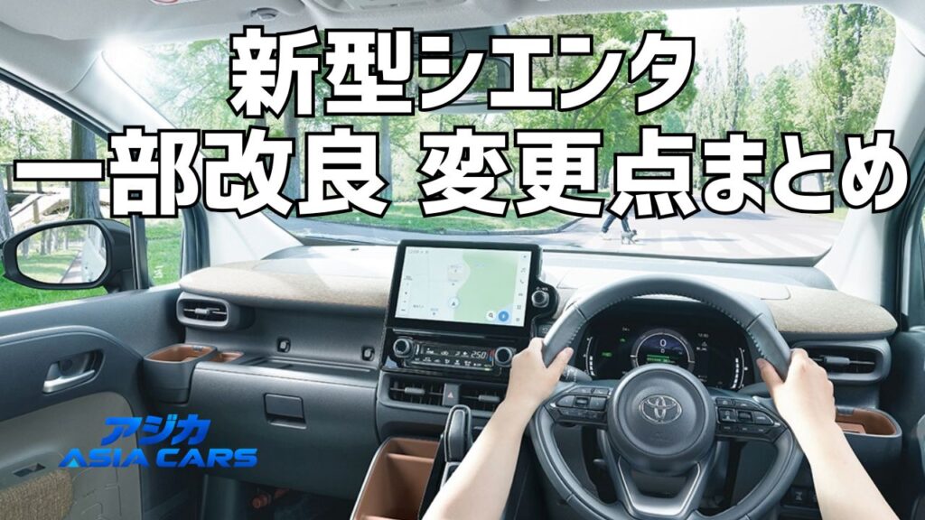 新型シエンタ2026年8月一部改良の変更点｜何が変わった？値上げ2.97万〜8.14万円を検証