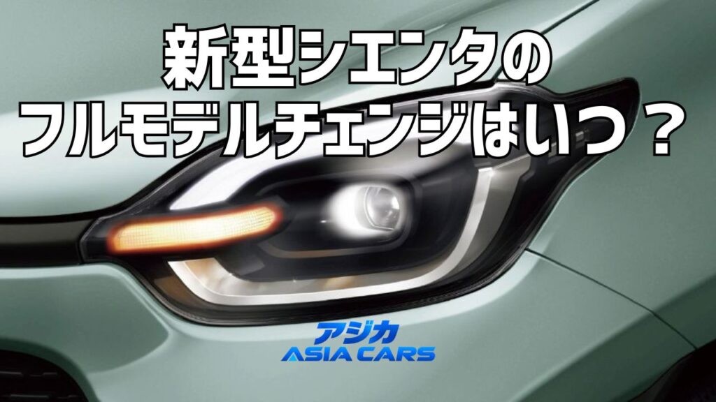 新型シエンタのフルモデルチェンジは2027年？4代目の噂と予想を検証【2026年最新情報】