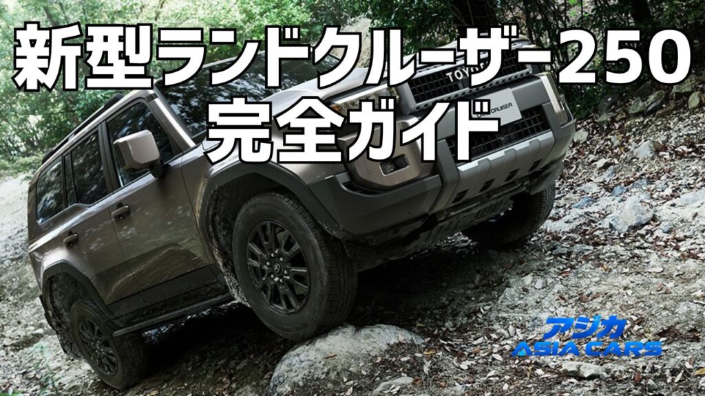 新型ランドクルーザー250完全ガイド【2026年最新】価格・サイズ・納期を一望｜買えるのはVX 577万円だけ