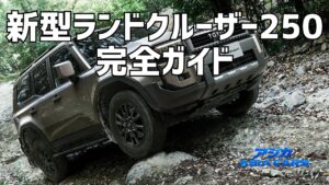 新型ランドクルーザー250完全ガイド【2026年最新】価格・サイズ・納期を一望｜買えるのはVX 577万円だけ