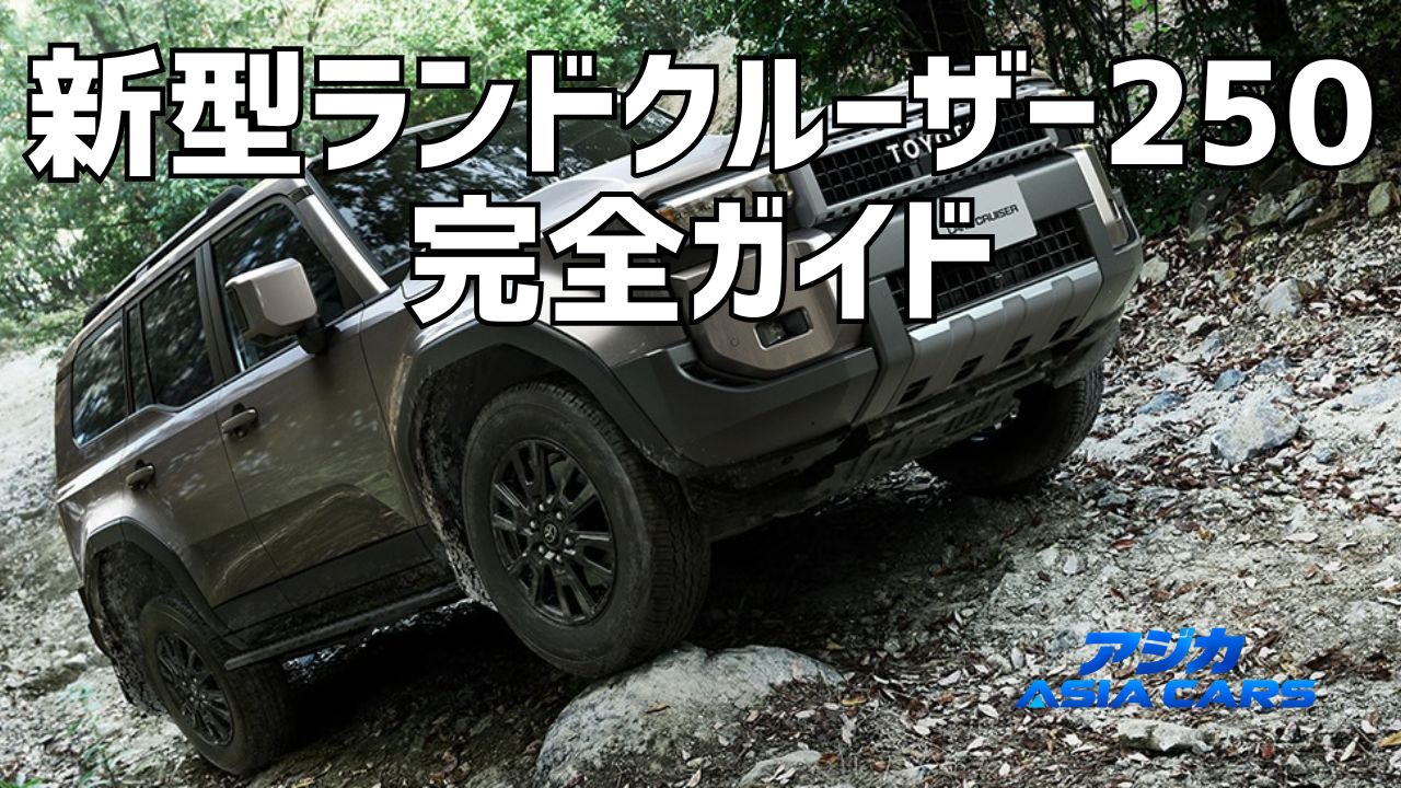 新型ランドクルーザー250完全ガイド【2026年最新】価格・サイズ・納期を一望｜買えるのはVX 577万円だけ