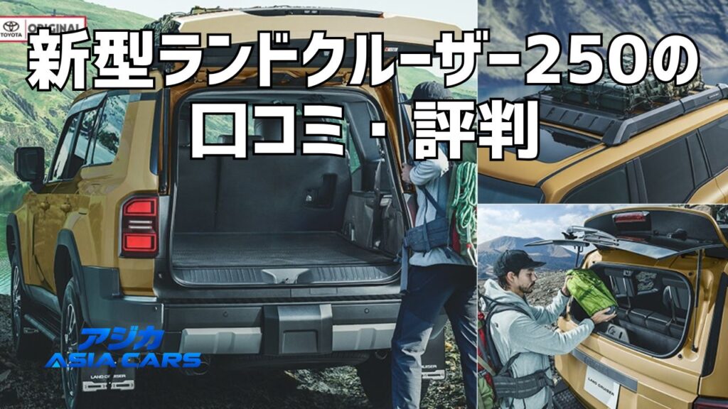 新型ランドクルーザー250の口コミ・評判【2026年最新】297件を独自集計｜「遅い」は本当か、SUV平均との偏差で検証