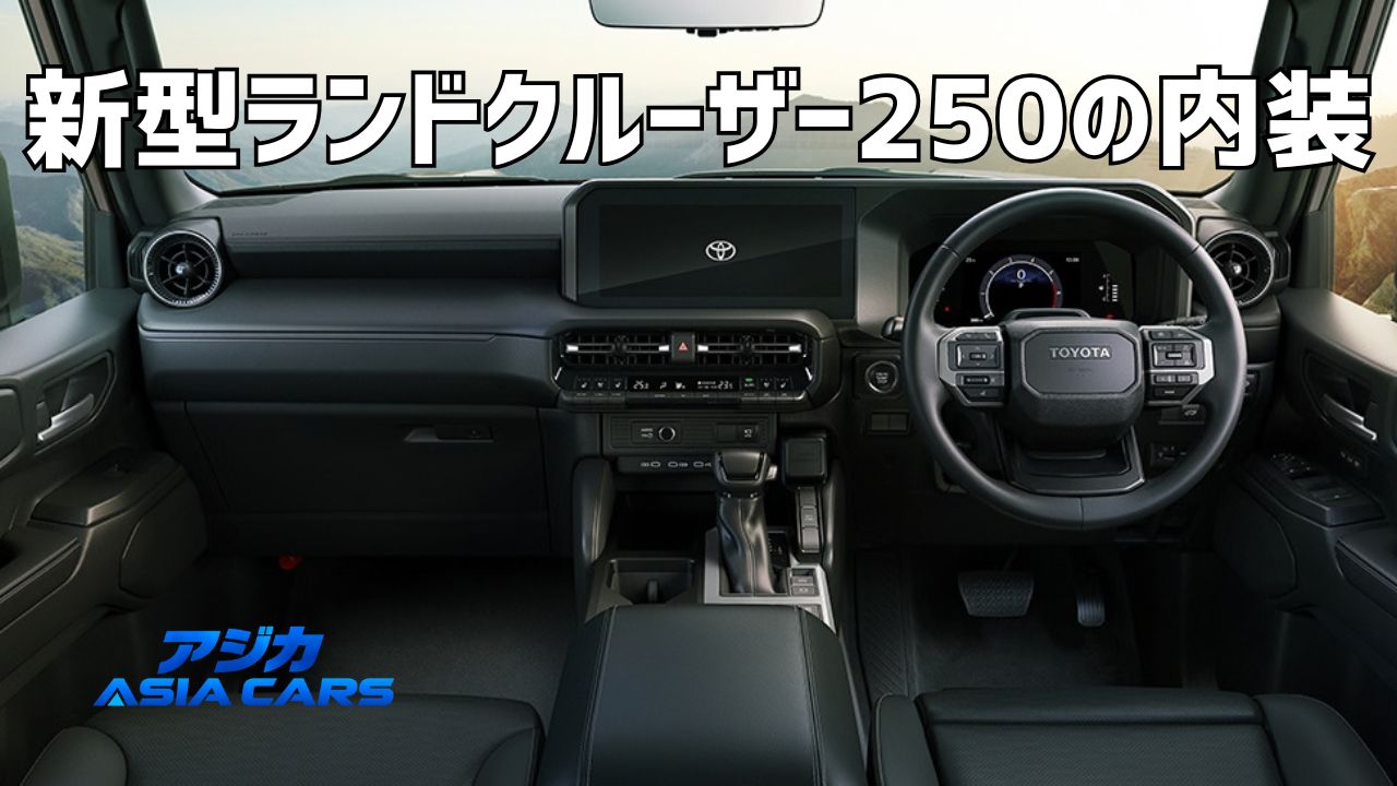 新型ランドクルーザー250の内装【2026年改良後】本革VXの質感と3列目・荷室171Lの現実