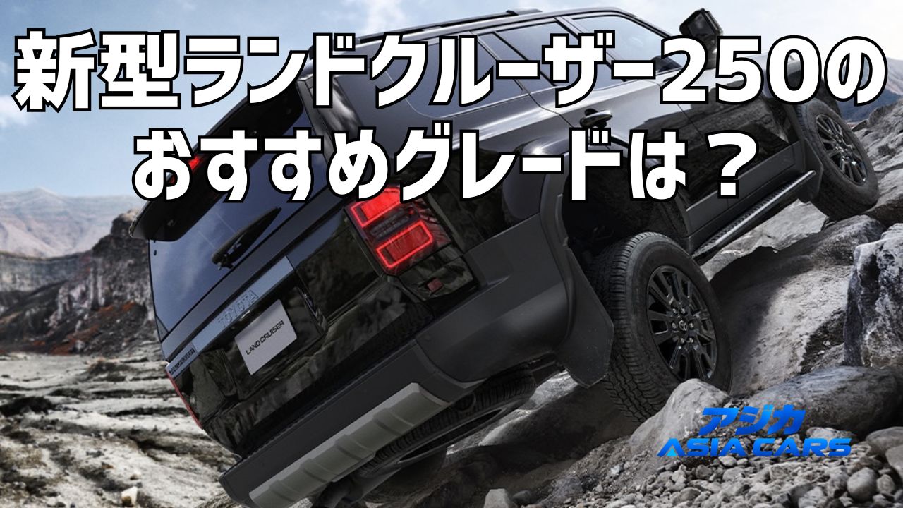 新型ランドクルーザー250のグレード比較【2026年最新】VX・ZX・GXの違いと、選べるのはVX 1択という現実
