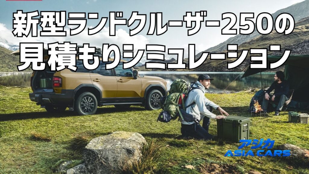 新型ランドクルーザー250の乗り出し価格【2026年最新】VX 577万円の見積もり総額とオプション必要度マップ