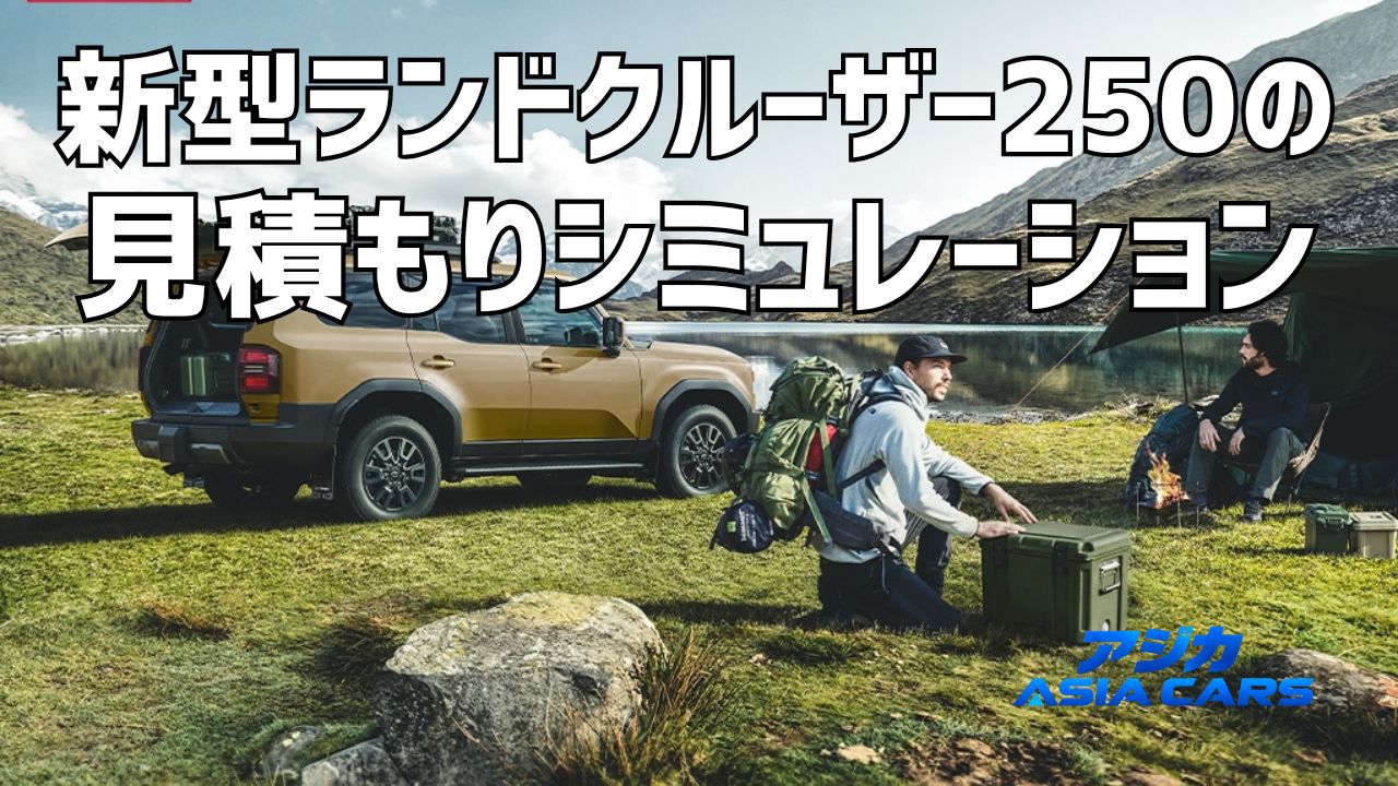 新型ランドクルーザー250の乗り出し価格【2026年最新】VX 577万円の見積もり総額とオプション必要度マップ