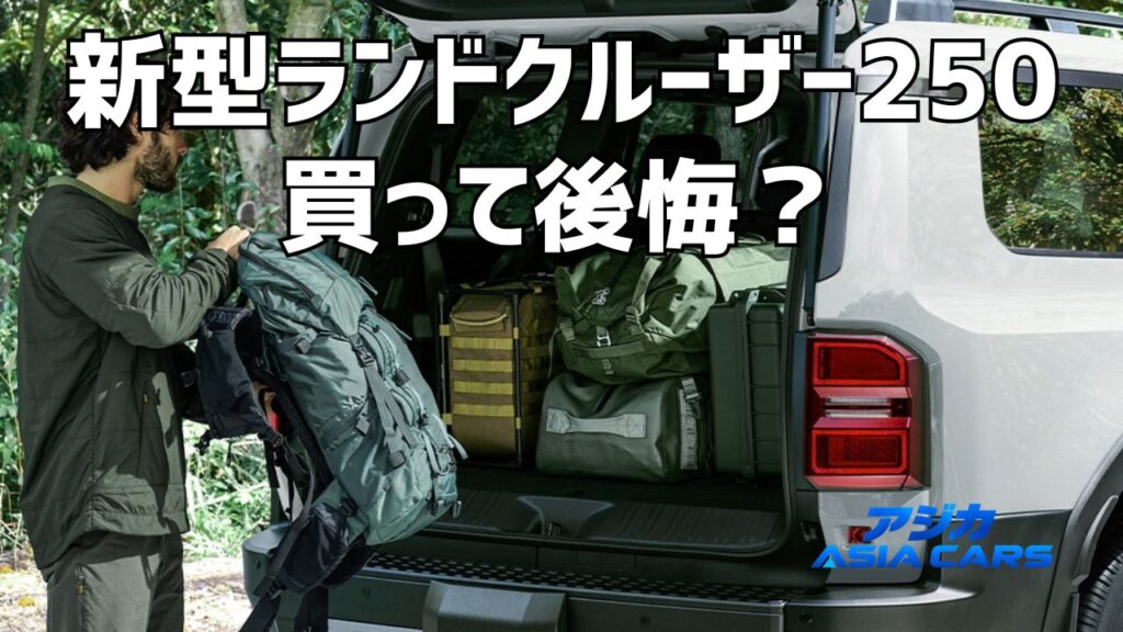 新型ランドクルーザー250はやめとけ?欠点と後悔する5つの理由【2026年最新】不満はガソリンに集中していた