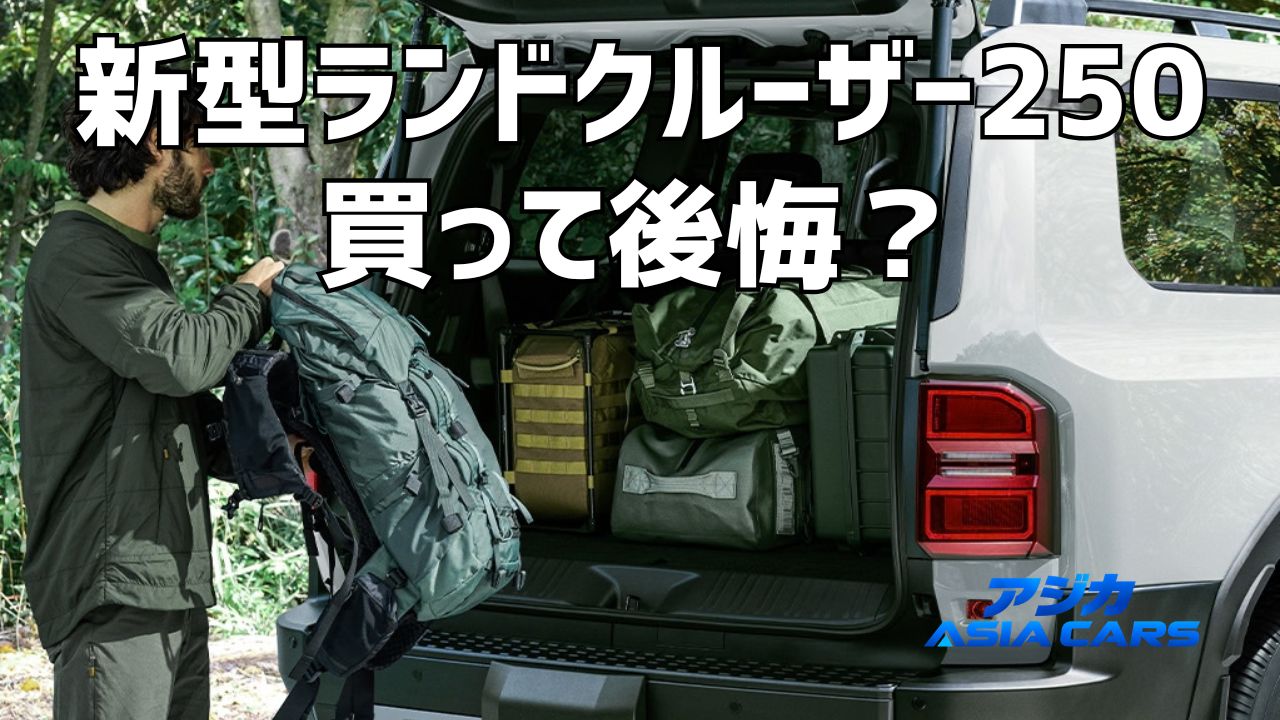 新型ランドクルーザー250はやめとけ?欠点と後悔する5つの理由【2026年最新】不満はガソリンに集中していた