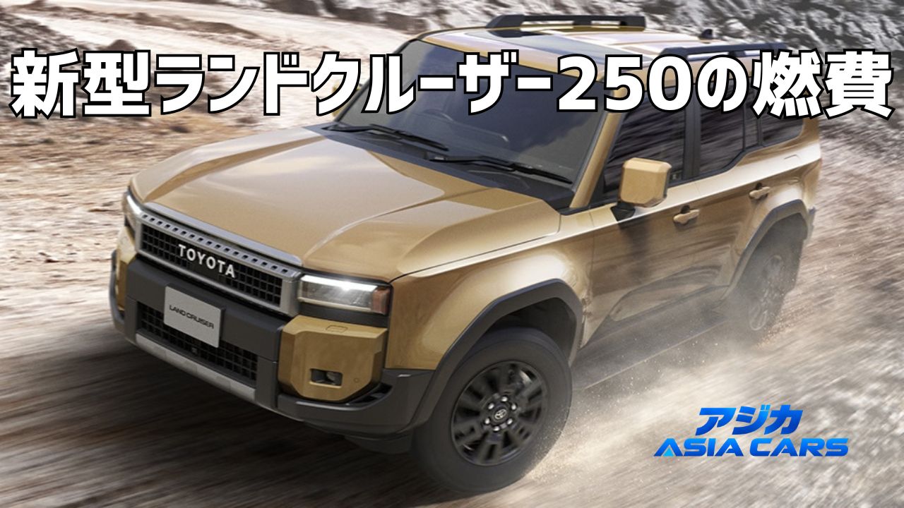 新型ランドクルーザー250の実燃費【2026年最新】ガソリン7.36km/L・ディーゼル10.37km/L｜「燃費悪い」の正体