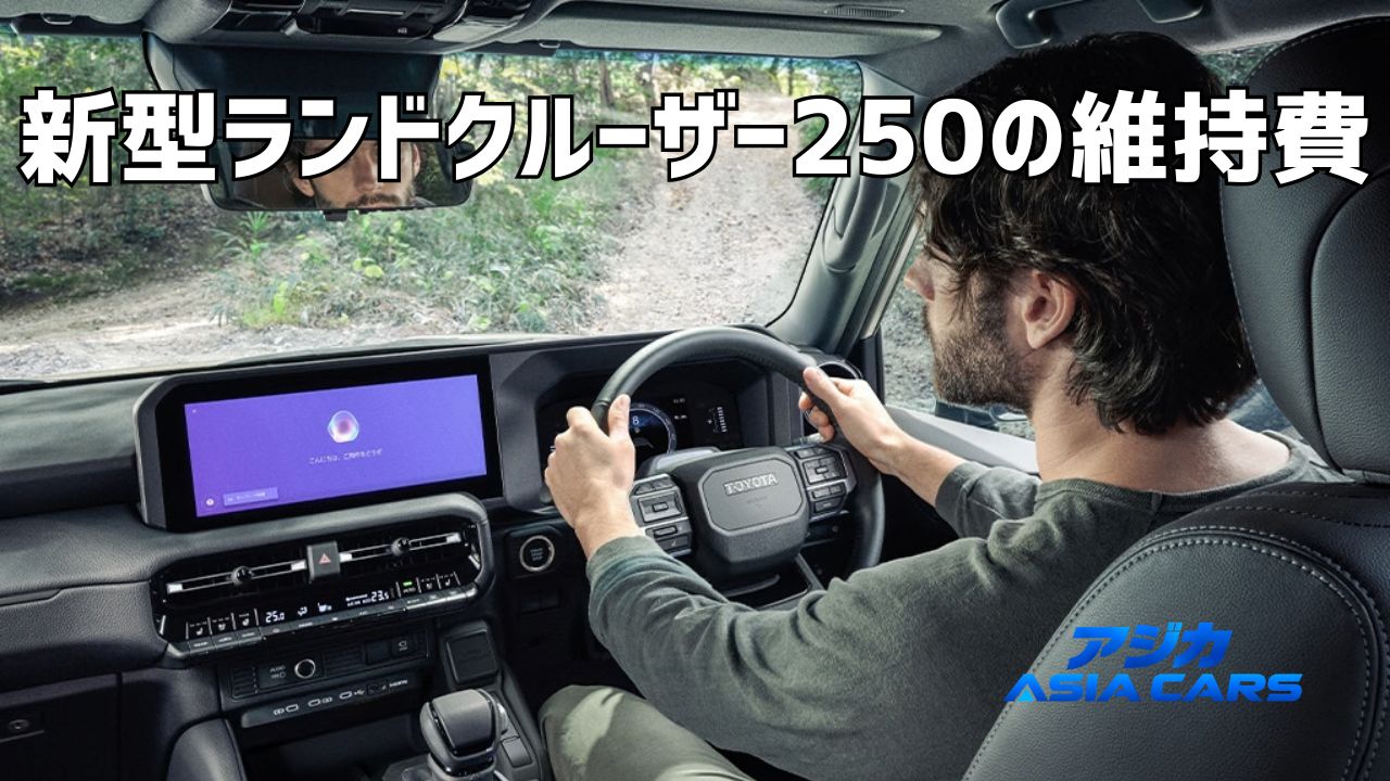 新型ランドクルーザー250の維持費は年間いくら?【2026年度税制】自動車税・重量税・燃料費で5年約155万円