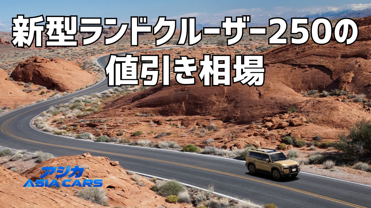新型ランドクルーザー250の値引き【2026年最新】報告50件の86%が0円｜安く買う方法は下取りにある