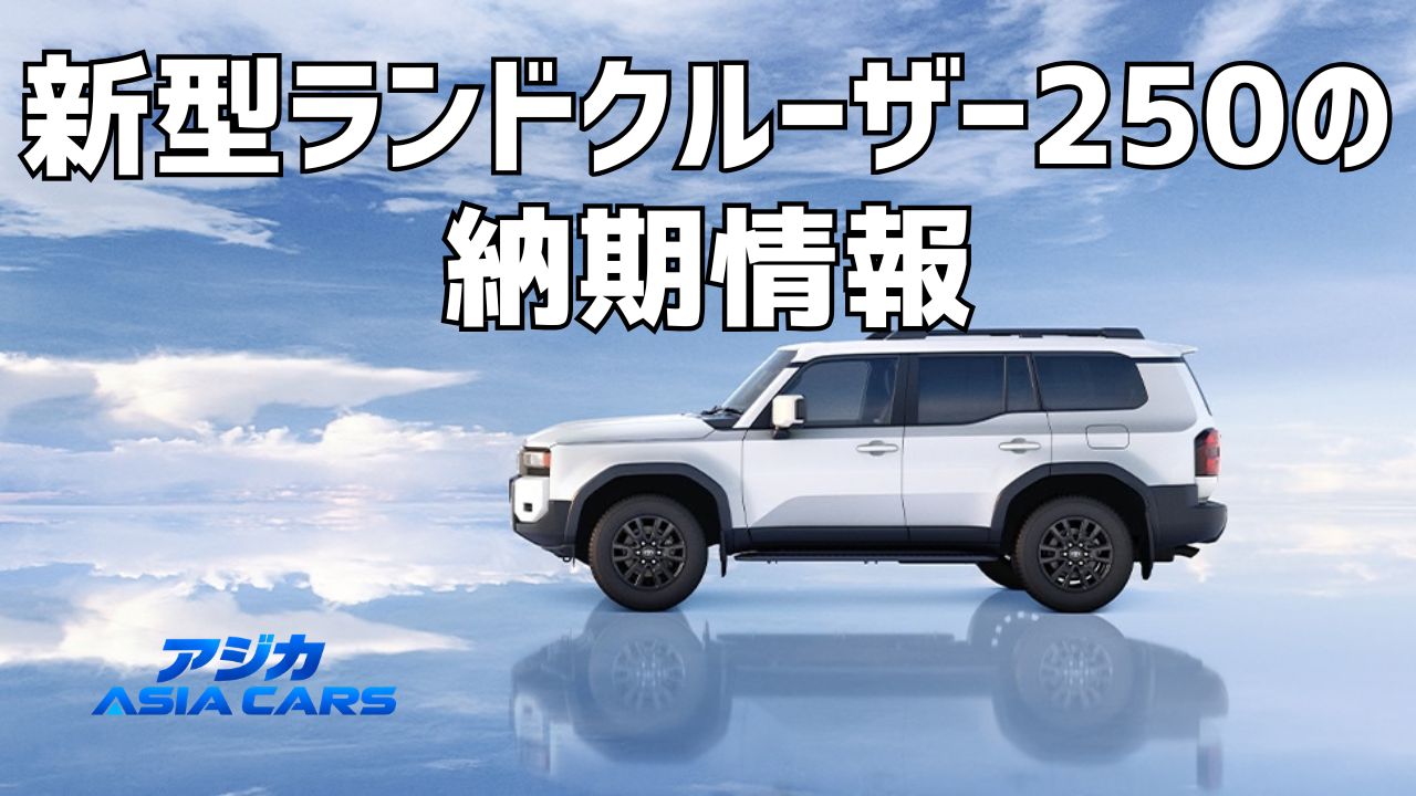新型ランドクルーザー250の納期【2026年最新】ガソリンは11月〜2027年2月|ディーゼル受注再開はいつ?