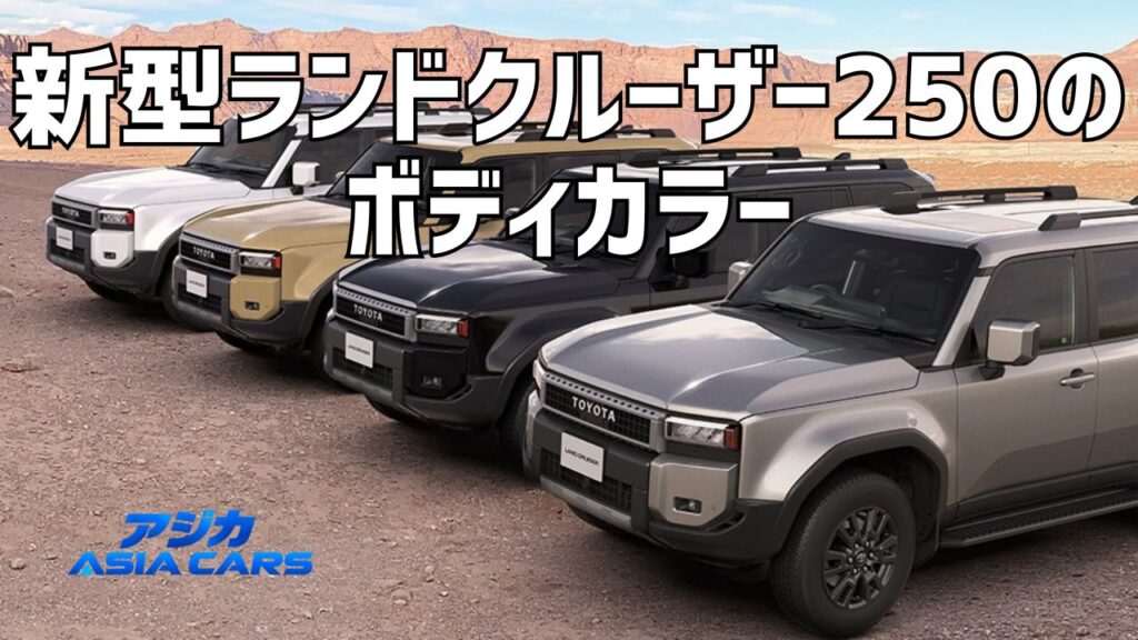 新型ランドクルーザー250の人気色・全4色【2026年最新】中古1,977台の色構成を2社で実測検証