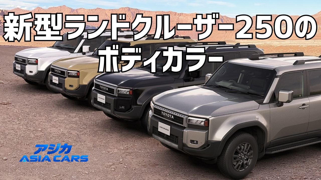 新型ランドクルーザー250の人気色・全4色【2026年最新】中古1,977台の色構成を2社で実測検証