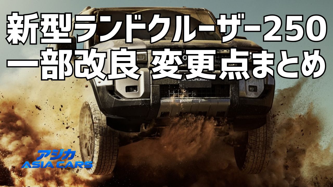 新型ランドクルーザー250の一部改良(マイナーチェンジ)変更点|2026年4月の32万9400円値上げは妥当かを独自採点