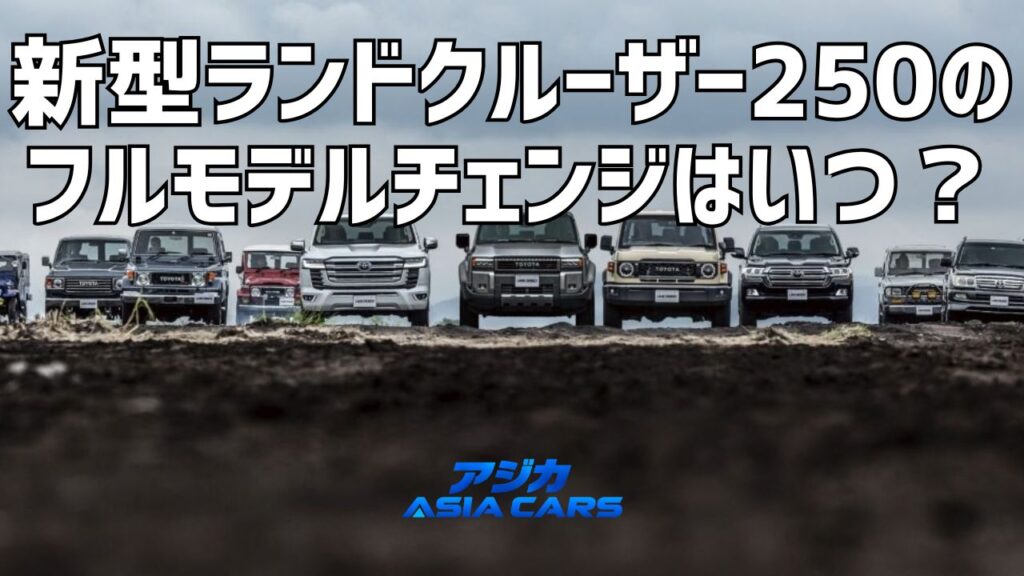 新型ランドクルーザー250のフルモデルチェンジ・ハイブリッドはいつ?【2026年最新】300にHVが来た今、次の250を予想