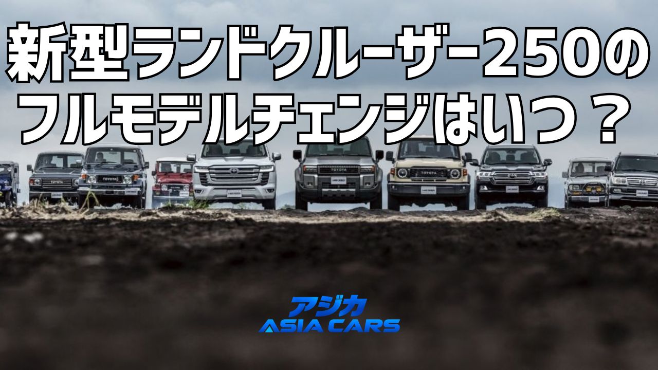 新型ランドクルーザー250のフルモデルチェンジ・ハイブリッドはいつ?【2026年最新】300にHVが来た今、次の250を予想