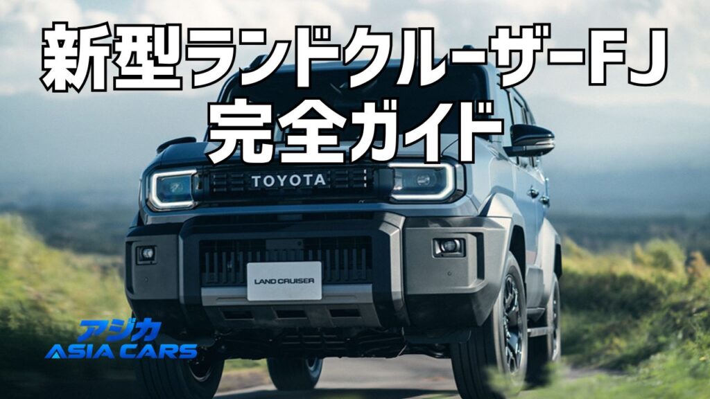 新型ランドクルーザーFJ最新情報【2026年最新】価格・サイズ・発売日から受注状況まで完全ガイド