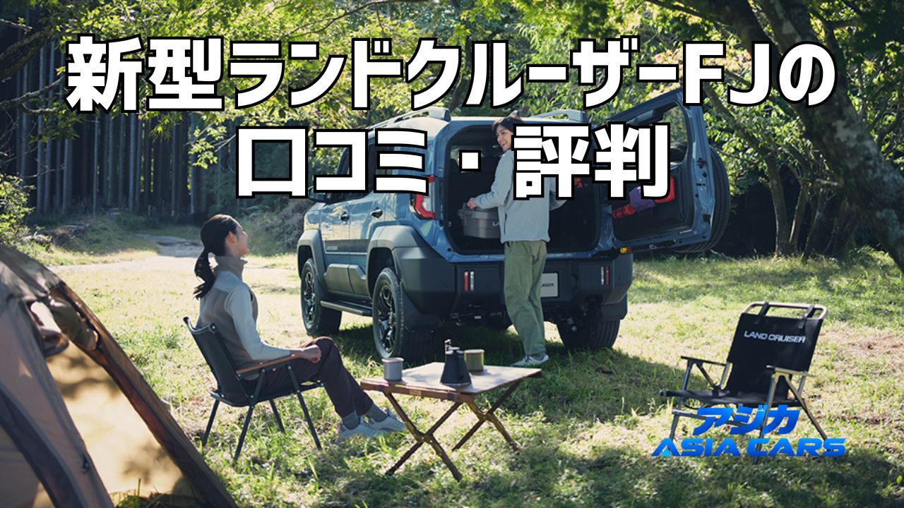 新型ランドクルーザーFJの口コミ評判【2026年最新】総合4.4・34件から見た満足と不満、反響の実態