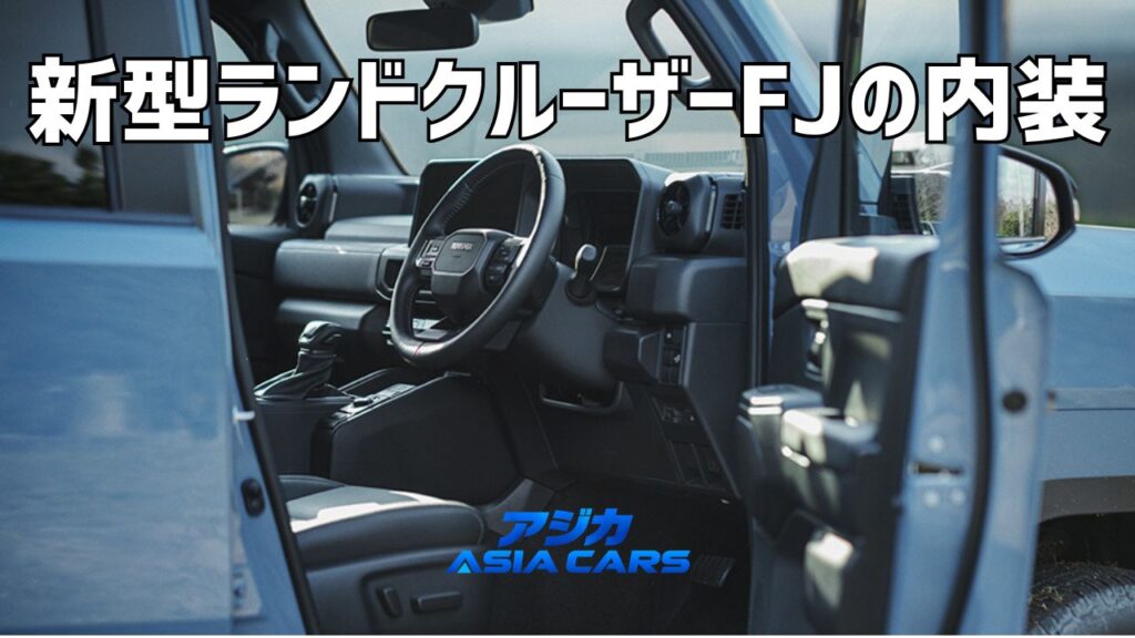 新型ランドクルーザーFJの内装を公式寸法で検証【2026年最新】黒1色・5人乗り・車中泊できるかまで