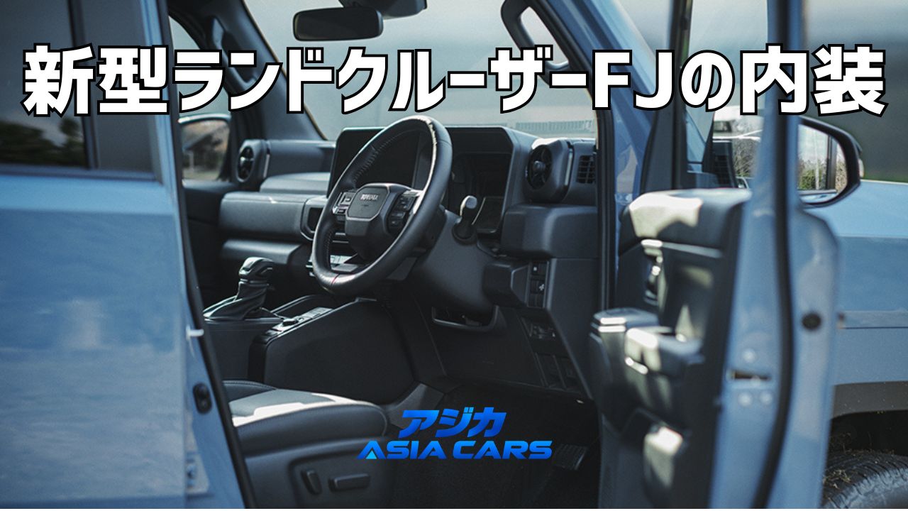新型ランドクルーザーFJの内装を公式寸法で検証【2026年最新】黒1色・5人乗り・車中泊できるかまで