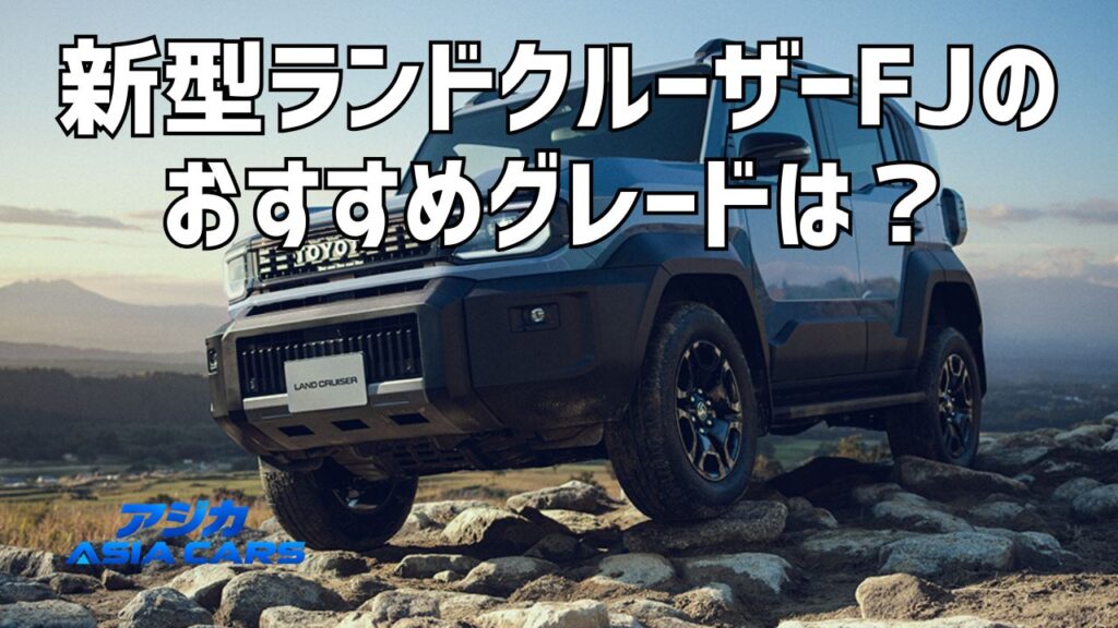 新型ランドクルーザーFJのグレードはVXだけ【2026年最新】標準装備・オプション・カスタムの値段まで総点検