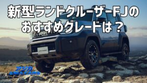 新型ランドクルーザーFJのグレードはVXだけ【2026年最新】標準装備・オプション・カスタムの値段まで総点検