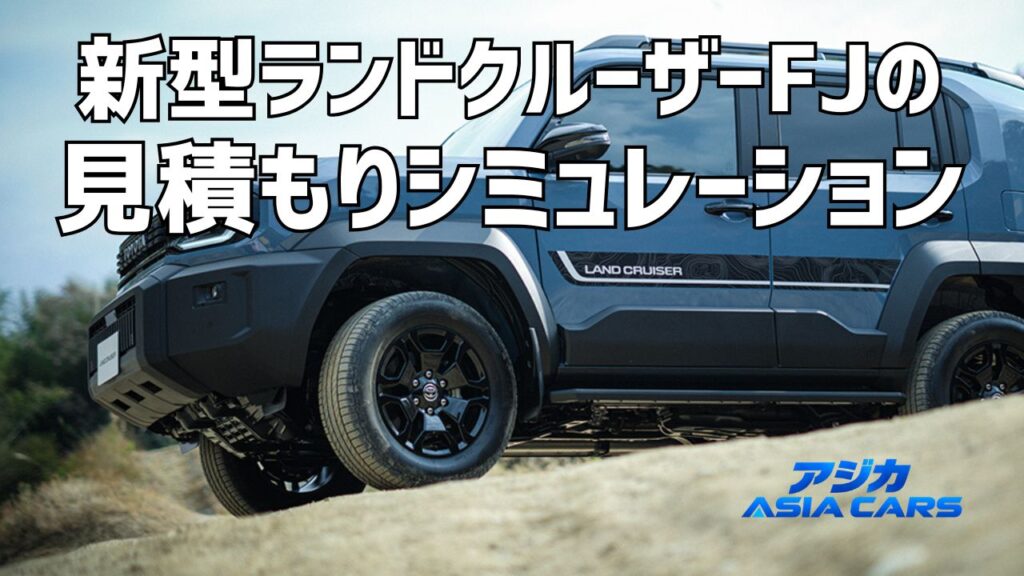 新型ランドクルーザーFJの見積もり【2026年最新】乗り出し価格は確定分だけで4,587,180円、税金・オプションの内訳