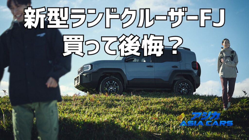新型ランドクルーザーFJの欠点と後悔【2026年最新】不満TOP5を口コミと公式諸元で検証