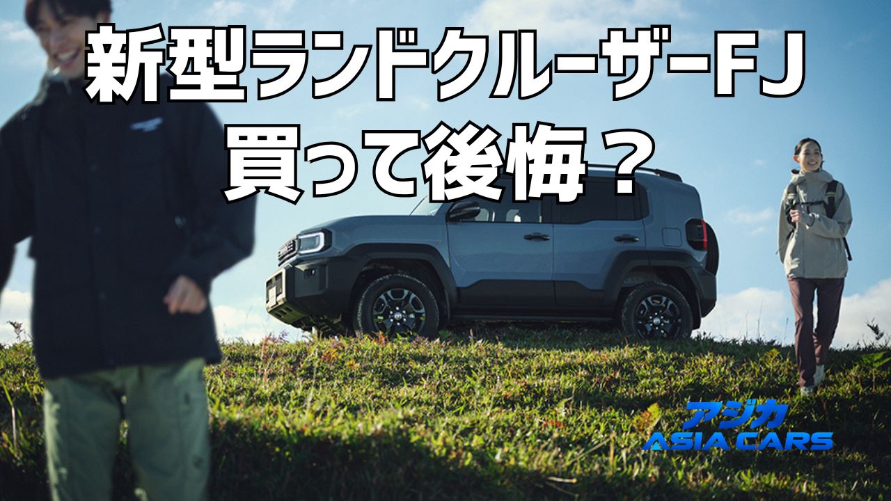新型ランドクルーザーFJの欠点と後悔【2026年最新】不満TOP5を口コミと公式諸元で検証