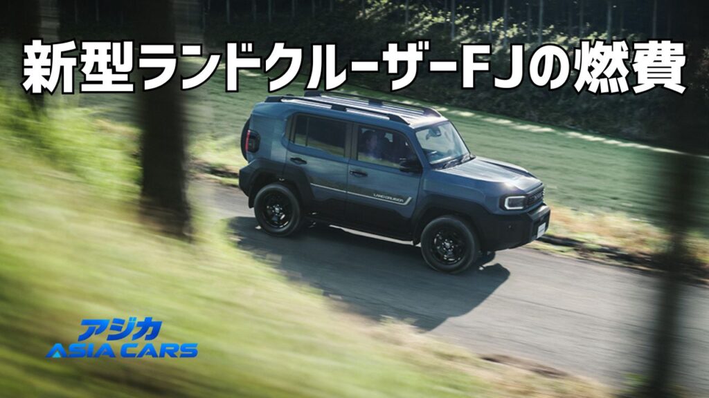 新型ランドクルーザーFJの燃費【2026年最新】WLTC8.7km/Lと実燃費6.85km/L、乖離率21.3%を検証