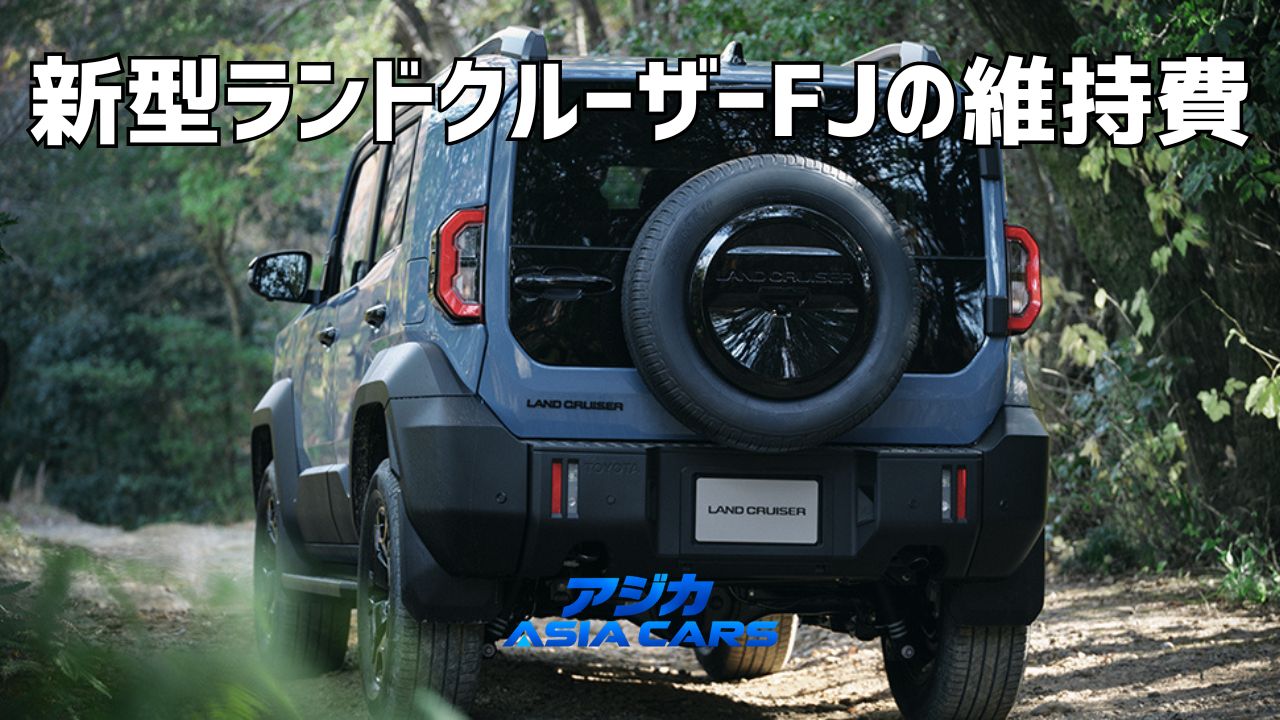 新型ランドクルーザーFJの維持費と税金【2026年最新】固定費は年約74,600円、タイヤサイズと冬タイヤまで解説