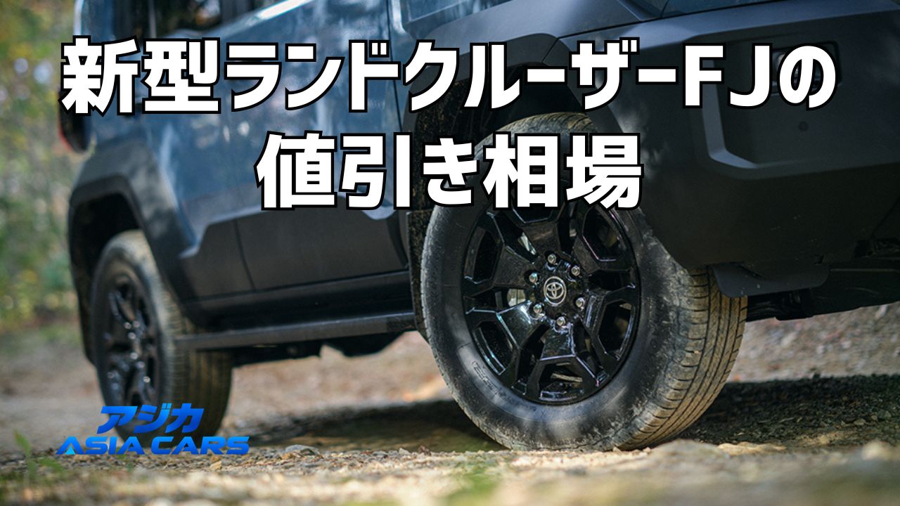 新型ランドクルーザーFJの値引き【2026年最新】相場は掲載なし、下取りと新古車で総額を下げる方法
