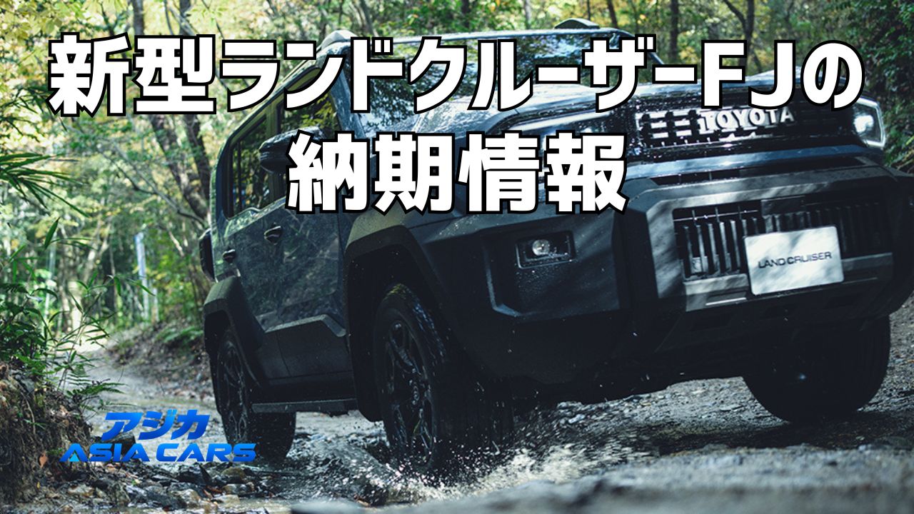 新型ランドクルーザーFJの納期最新情報【2026年最新】販売店2社が「2027年2月以降」を掲示、予約・注文の手順まで