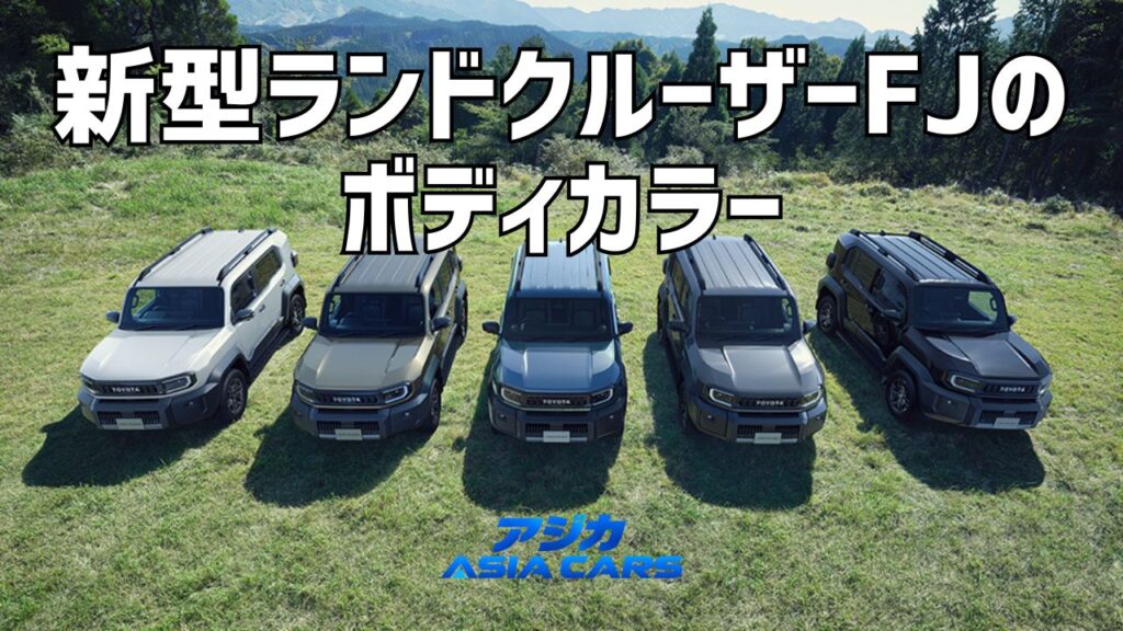 新型ランドクルーザーFJの色・カラー全5色【2026年最新】黒〈218〉と有償色33,000円、人気色の選び方