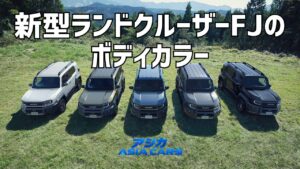 新型ランドクルーザーFJの色・カラー全5色【2026年最新】黒〈218〉と有償色33,000円、人気色の選び方