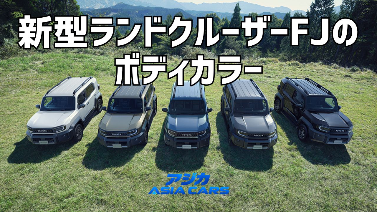 新型ランドクルーザーFJの色・カラー全5色【2026年最新】黒〈218〉と有償色33,000円、人気色の選び方