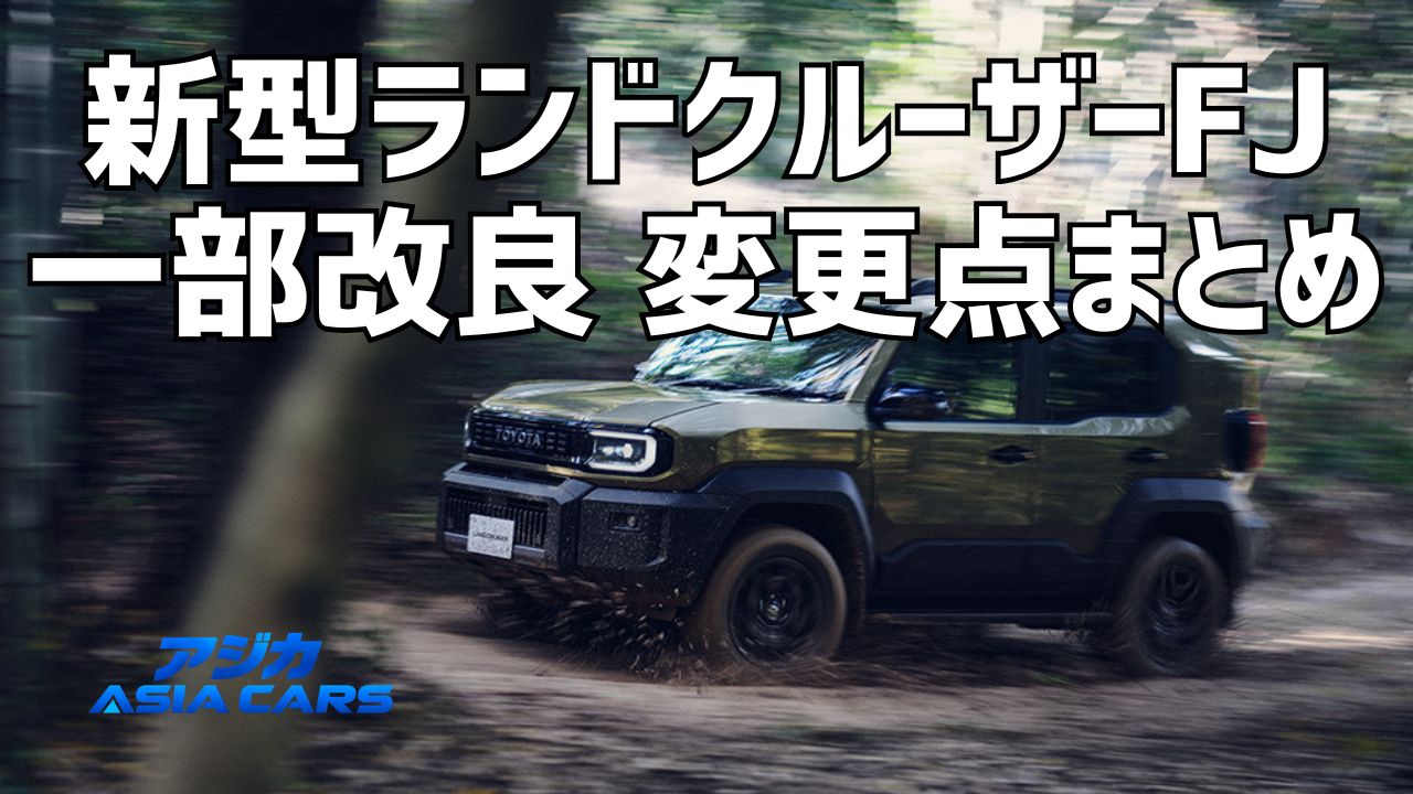新型ランドクルーザーFJの改良・丸目の最新情報【2026年最新】一部改良は未実施、丸目追加の噂を信憑性★で判定