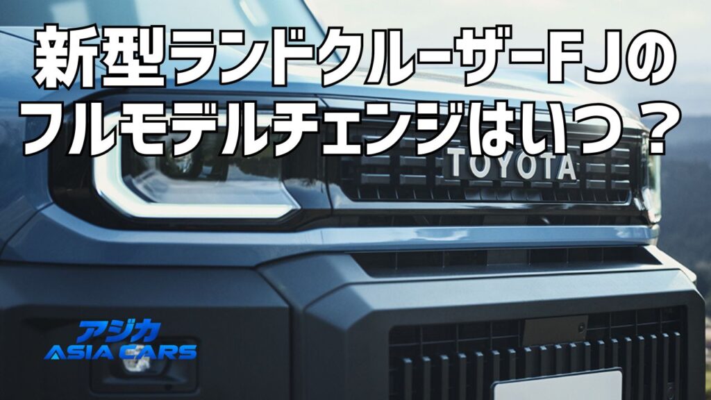 新型ランドクルーザーFJのフルモデルチェンジ予想【2026年最新】公式発表なし、次に来るのは丸目とディーゼルの噂