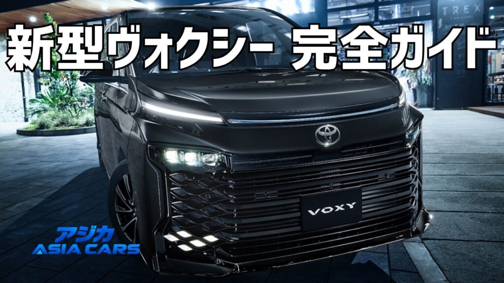 新型ヴォクシー2026最新情報｜価格375万円〜・台湾生産・燃費・納期まで完全ガイド