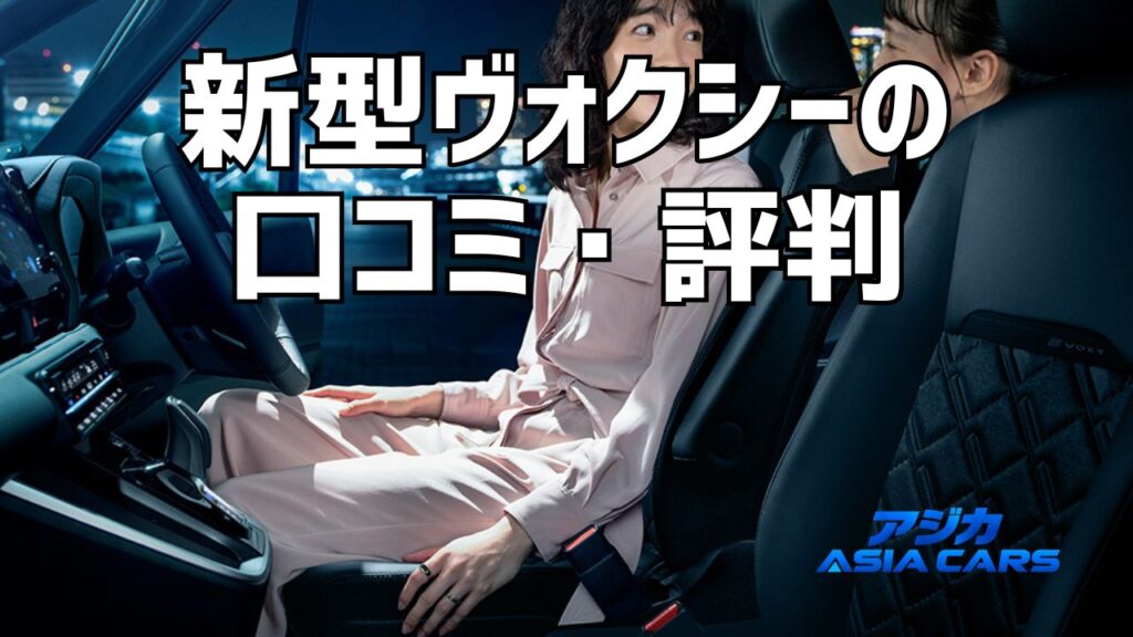新型ヴォクシーの口コミ・評判｜価格.com現行型34件の辛口評価を項目別に分解