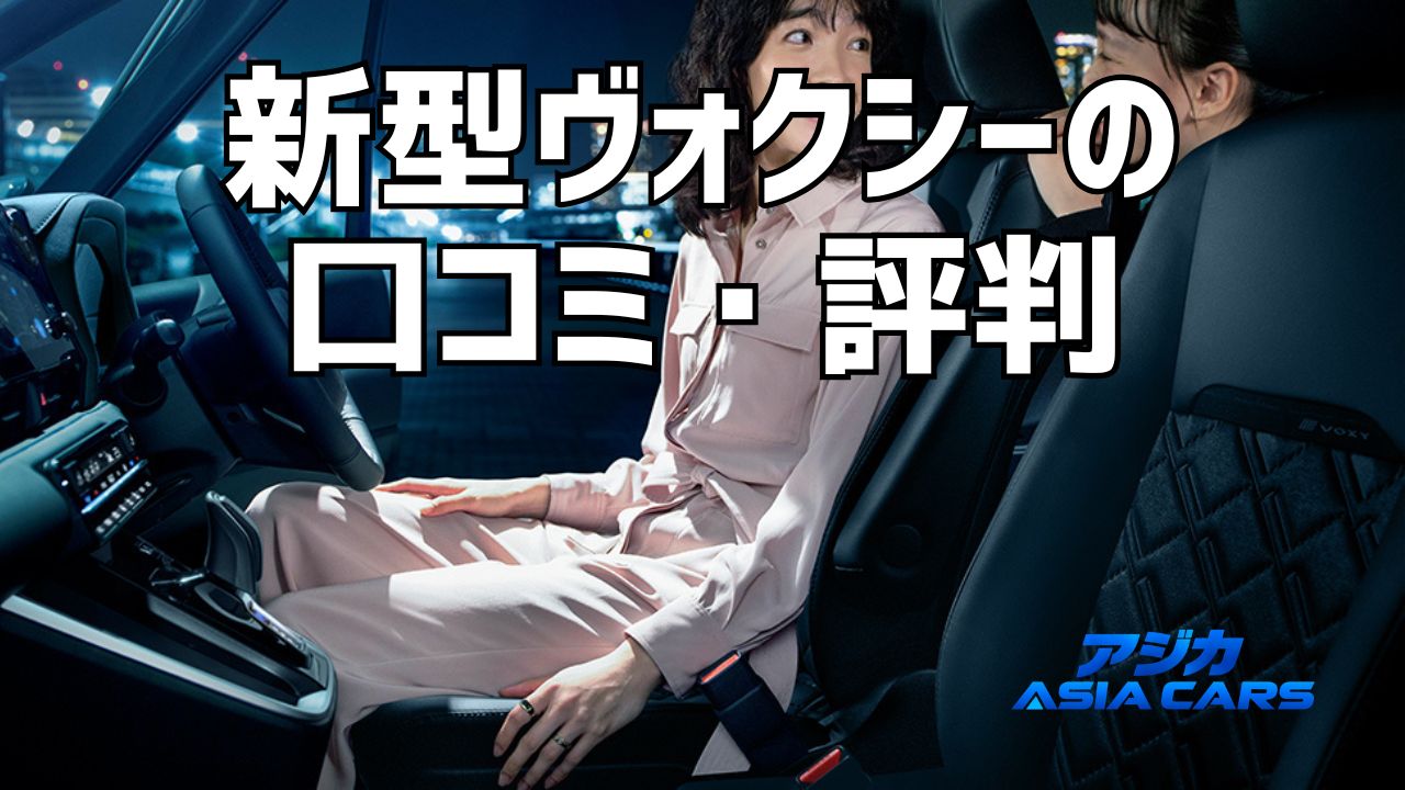 新型ヴォクシーの口コミ・評判|価格.com現行型34件の辛口評価を項目別に分解