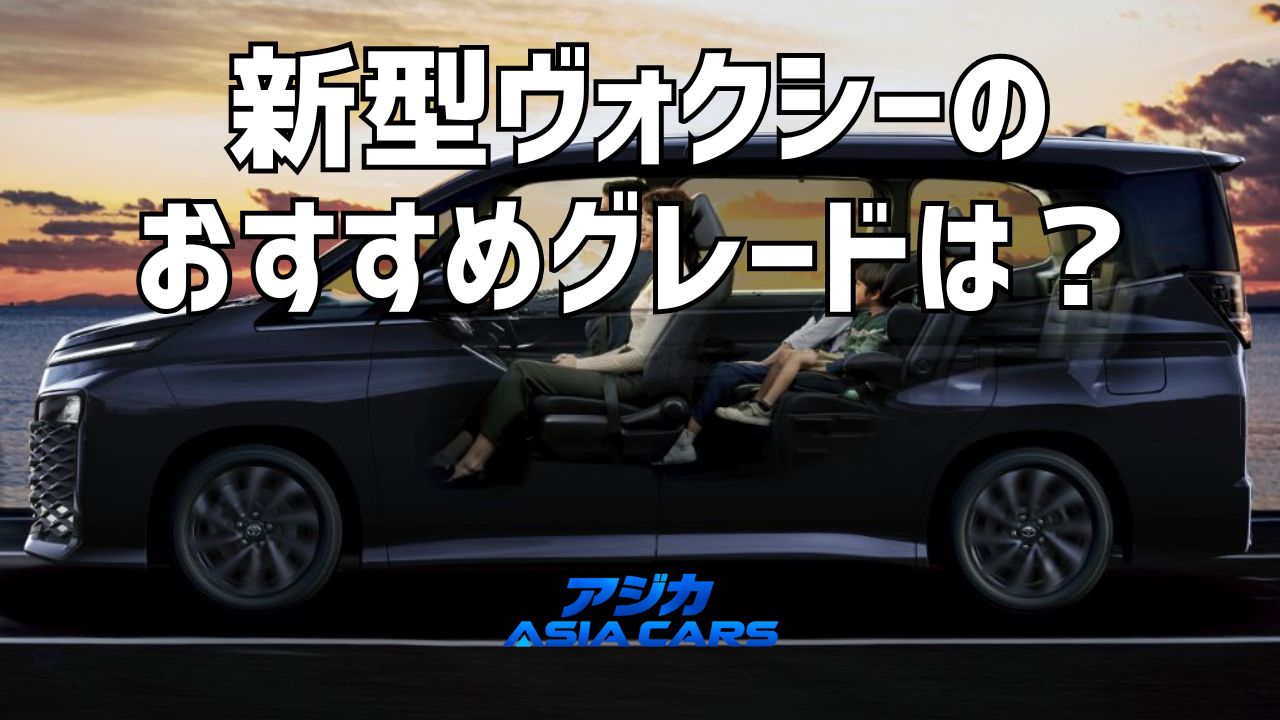 新型ヴォクシーのグレード比較｜S-GとS-Zの違い376,200円とおすすめの選び方【2026】