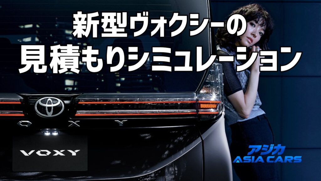新型ヴォクシーの見積もり【2026】乗り出し価格と必須オプションを公式価格で試算