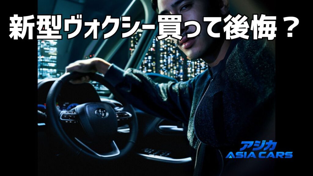 新型ヴォクシーのデメリット｜「ダサい」「高すぎる」の声と後悔しない判断基準