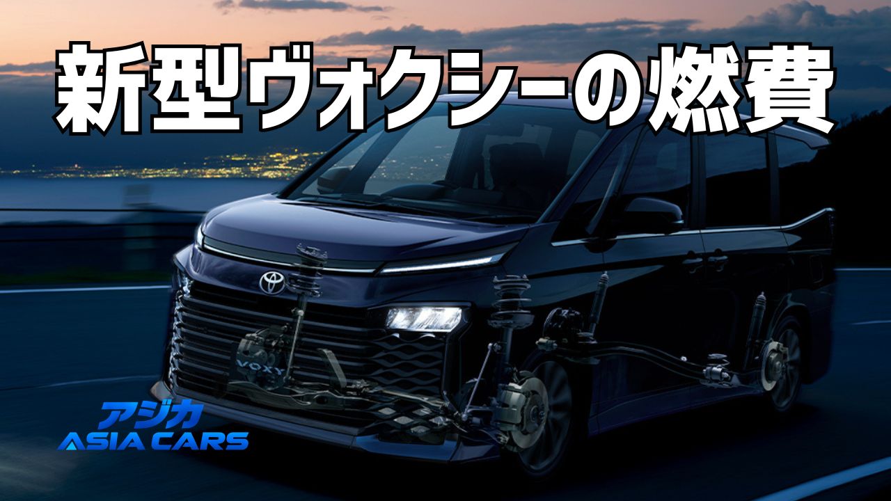 新型ヴォクシーの燃費【2026】実燃費16.94km/Lとカタログ23.6km/Lの差を検証