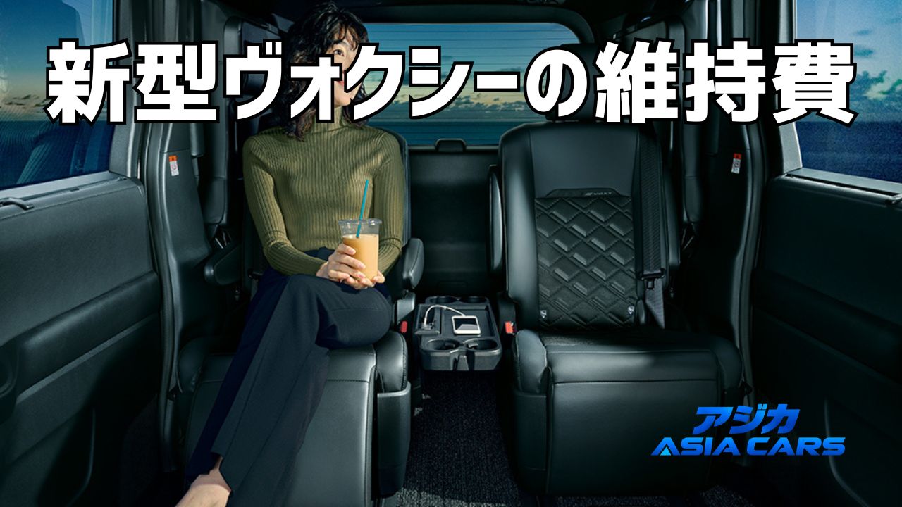 新型ヴォクシーの維持費｜税金・保険・ガソリン代を年間シミュレーション【2026】