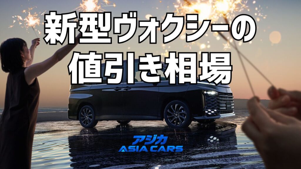 新型ヴォクシーの値引き【2026】限界はいくら？現行型の実例20件と安く買う方法